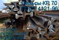 Крановые рельсы КР70 ГОСТ 4121-96