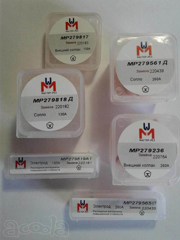 Продадим расходники для плазменной резки Мастер-Рез.