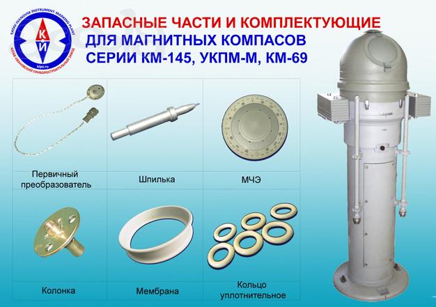 ЗИП для компаса магнитного