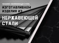 Изделия из нержавеющей стали