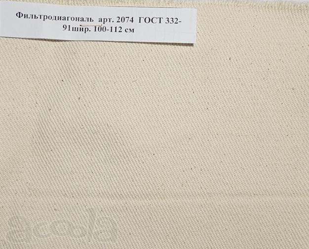 Ткань Фильтродиагональ арт. 2074 ГОСТ 332-91, ТТФ-11 арт. 2409, Фильтромиткаль арт. 2078